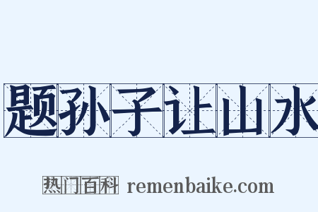题孙子让山水是什么意思的图片